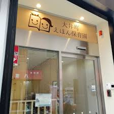 大井町えほん保育園の画像1