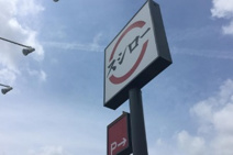 スシロー 浜北インター店