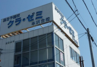 クラ・ゼミ浜北本沢合校の画像1