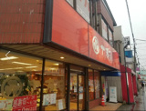 十万石 大和田店