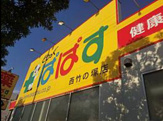 どらっぐぱぱす 西竹の塚店