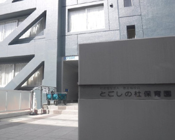とごしの杜保育園の画像1