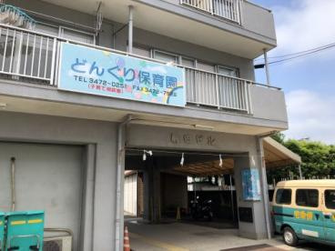 どんぐり保育園の画像1