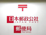西宮丸橋郵便局