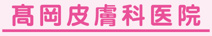高岡皮膚科医院