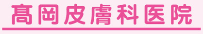 高岡皮膚科医院の画像1