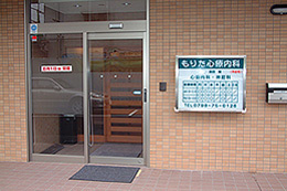 もりた心療内科の画像1