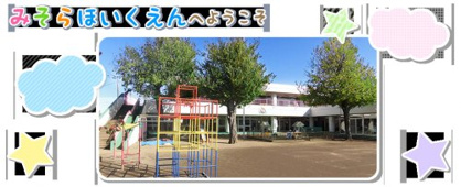 三空保育園の画像1