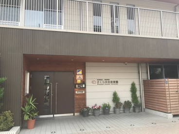私立さくら中央保育園の画像1