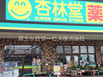 杏林堂ドラッグストアH&B Special 泉店