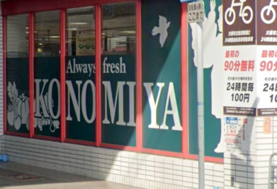 スーパーマーケット コノミヤ 粉浜店の画像1