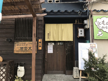 手打ちそば唐変木の画像1