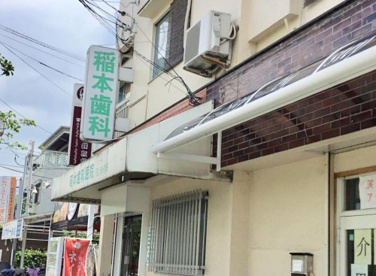 稲本歯科医院の画像1