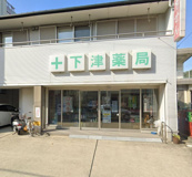 下津薬局