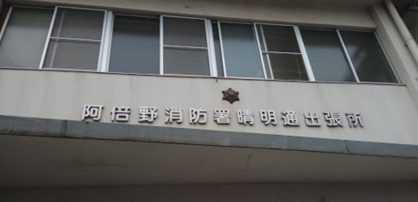 阿倍野消防署晴明通出張所の画像1
