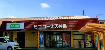 コープみらい　ミニコープ天神橋店の画像1