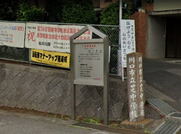 川口市立芝中学校の画像1