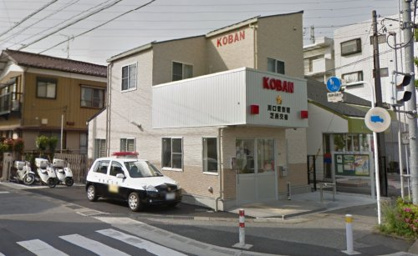 川口警察署　芝西交番の画像1