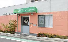 太陽の子 めぐりさわ保育園の画像