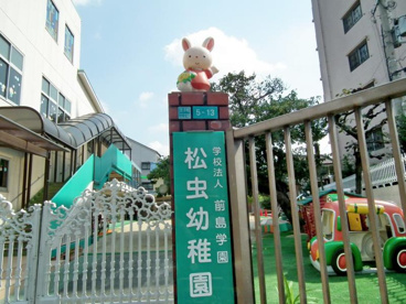 松虫幼稚園の画像1