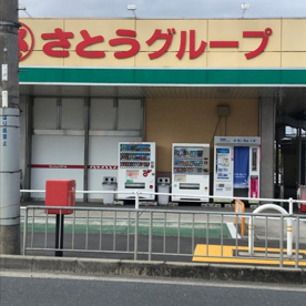 さとうフレッシュバザール 枚方山田池店の画像1