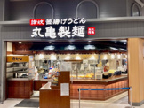 そば・うどん 丸亀製麺アリオ亀有