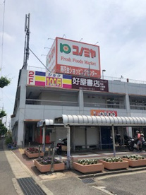 コノミヤ南花台店の画像1