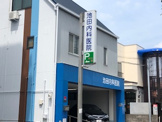 池田内科医院