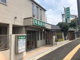 平尾歯科の画像1