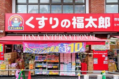 くすりの福太郎 東松戸店の画像1