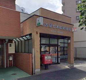 名古屋七本松郵便局の画像1