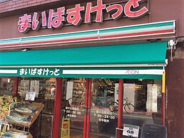 まいばすけっと緑が丘駅前店の画像1