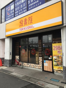 鳥貴族　栗橋店の画像