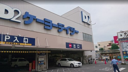 ケーヨーデイツー 東十条店の画像1