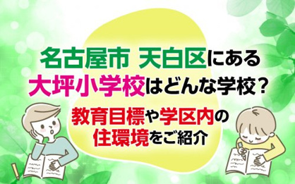 名古屋市立大坪小学校の画像2