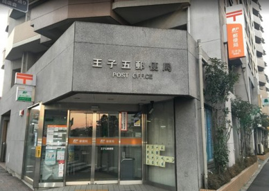 王子五郵便局の画像1