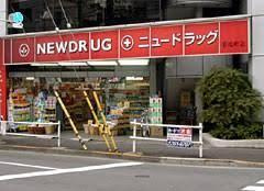 株式会社ニュードラッグの画像1