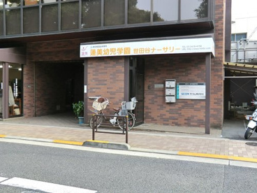 蓮美幼児学園 世田谷ナーサリーの画像1
