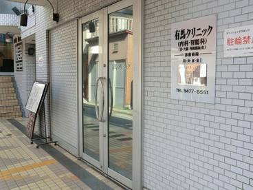 有馬クリニックの画像1