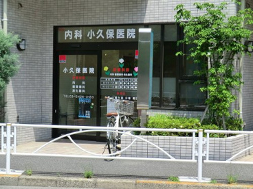 内科小久保医院の画像1