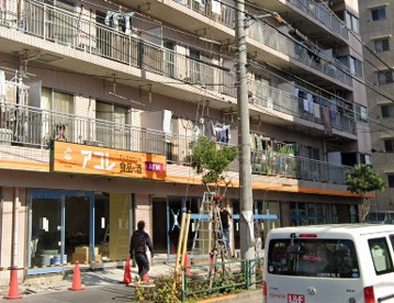 アコレ 葛飾宝町店の画像1