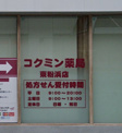 ドラッグストア コクミン薬局 東粉浜店