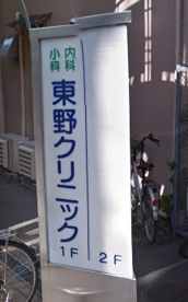 東野クリニックの画像1