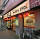 日高屋 町屋店の画像