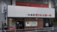 飯田橋ギンレイホールの画像