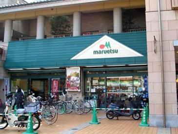 マルエツ 所沢御幸町店の画像1