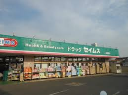 ドラッグセイムス 星の宮店の画像1