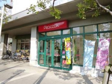 ピーコックストア三軒茶屋の杜店の画像1