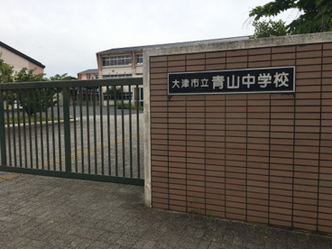 大津市立青山中学校の画像1