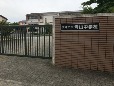 大津市立青山中学校の画像2